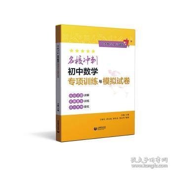 名校冲刺初中数学专项训练与模拟试卷（中考数学分层训练）