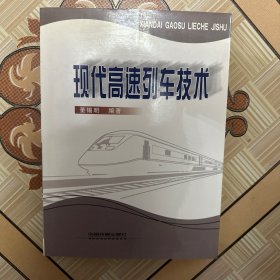 现代高速列车技术