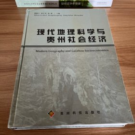 现代地理科学与贵州社会经济