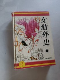 女仙外史：十大古典神怪小说