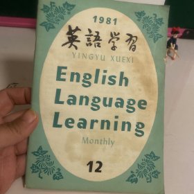 英语学习 1981 12（有污渍）