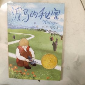 波马的秘密：启发精选纽伯瑞大奖少年小说