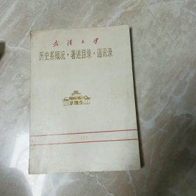 武汉大学 历史系概况 著述目录（1893-1993）