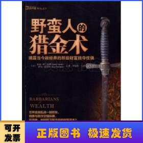 野蛮人的猎金术：揭露当今政经界的那些财富掠夺伎俩