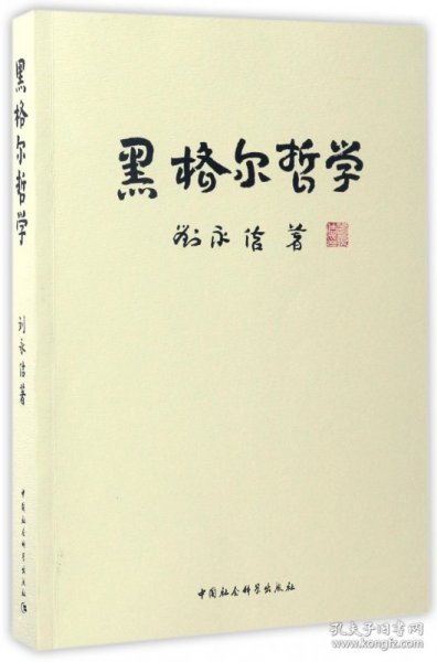 黑格尔哲学