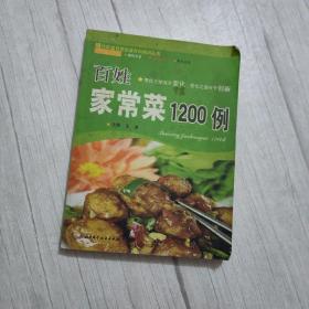 百姓家常菜1200例