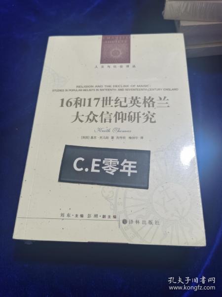 人文与社会译丛：16和17世纪英格兰大众信仰研究