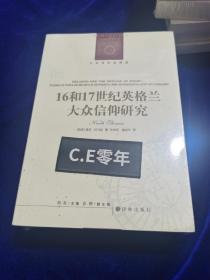 人文与社会译丛：16和17世纪英格兰大众信仰研究