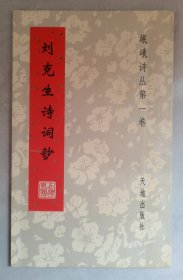刘克生诗词钞（岷峨诗丛第一卷）