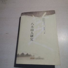 八大山人研究