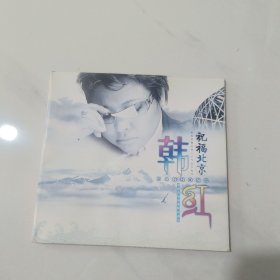 韩红祝福北京