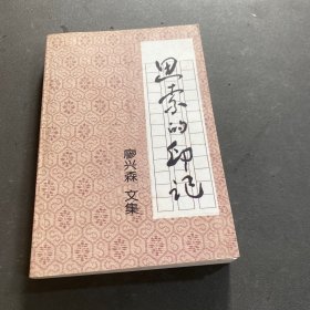 思索的印記（廖興森 文集）【作者簽名本】