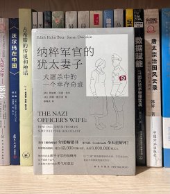 纳粹军官的犹太妻子：大屠杀中的一个幸存奇迹（全新塑封）