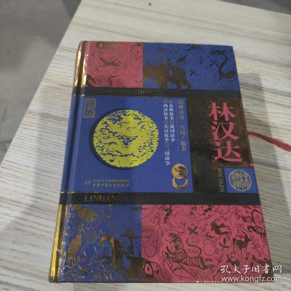 林汉达中国历史故事集