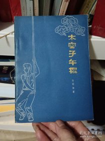 太空子午棍【84年2月出版】