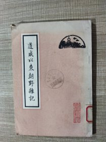 道咸以來朝野雜記