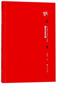 赛先生在中国——18位著名科学家的人生侧影