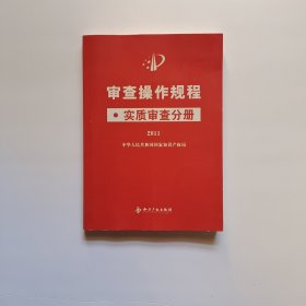 审查操作规程 实质审查分册 2011