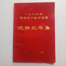 一九八六 年 全国高中数学联赛 优胜纪念集