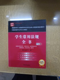 现代法学教材·教学法规系列：学生常用法规全书（第13版）