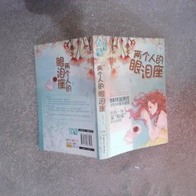 花火：兩個人的眼淚座