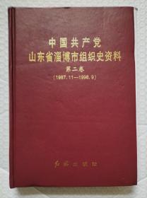 山东省淄博市组织史资料第二卷