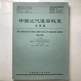 中国近代建筑总览 北京篇