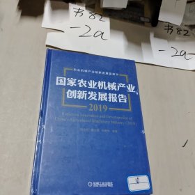 国家农业机械产业创新发展报告（2019）