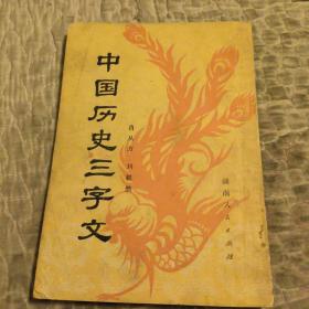 中国历史三字文