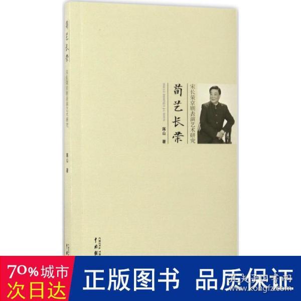 荀艺长荣 宋长荣京剧表演艺术研究