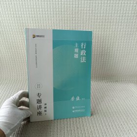 2023众合法考主观题李佳行政法专题讲座冲刺版法律职业资格考试课程配资料教材题