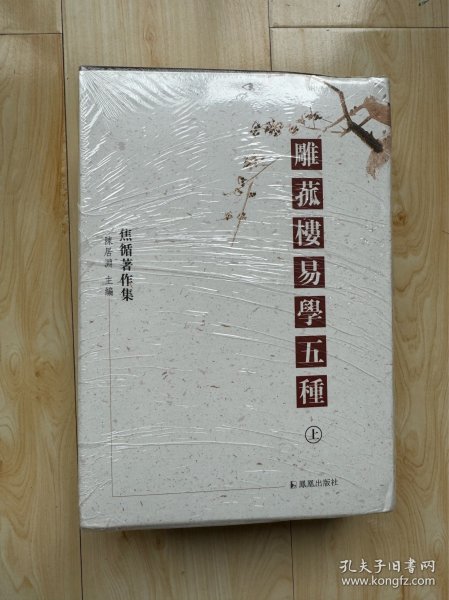 雕菰楼易学五种（上下）：含《易章句》十二卷、《易图略》八卷、《易通释》二十卷、《易广记》三卷、《易话》二卷