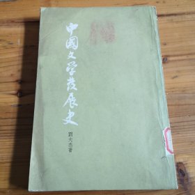 中国文学发展史。中