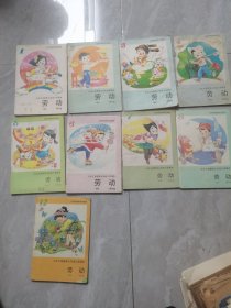 九年义务教育山东省小学课本——劳动（1-8册，12册）9本合售