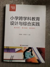 小学跨学科教育设计与综合实践9787517144380 茆婷婷中国言实出版社