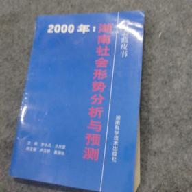 社会蓝皮书 2000年湖南社会形势分析与预测