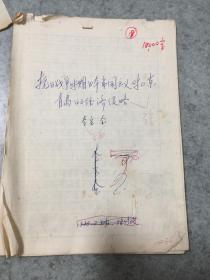 青岛史料 手稿资料18斤。名人手稿。