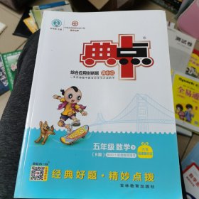 综合应用创新题典中点：数学（五年级下 R版）