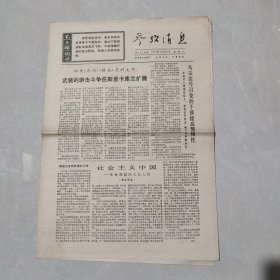 参考消息1970年10月24日 社会主义中国 革命到底的七亿人民（三），武装的游击斗争在斯里卡库兰扩展（老报纸 生日报