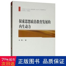 探索思想政治教育发展的内生动力