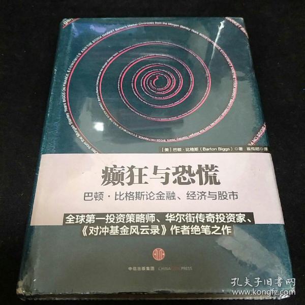 癫狂与恐慌：巴顿•比格斯论金融、经济与股市