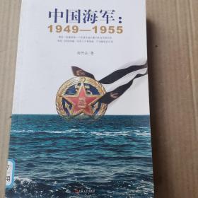中国海军：1949-1955