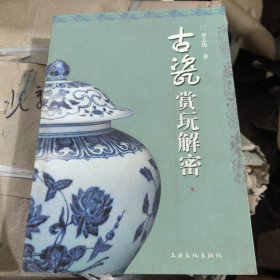 古瓷赏玩解密
