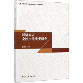 汉语方言全浊声母演变研究