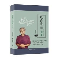 纪连海谈论语：学而·为政·八佾·里仁篇