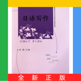 日语写作(高等教育自学考试日语专业系列教材)
