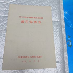 TDGC滑线自耦式调压变压器使用说明书