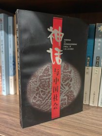 神话与中国社会【作者田兆元签名本】