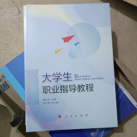 大学生职业指导教程