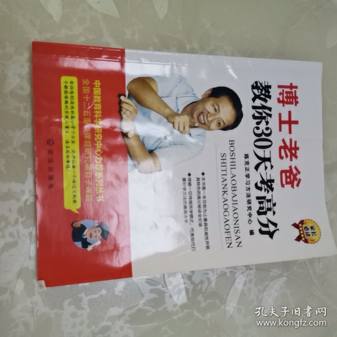 博士老爸教你30天考高分